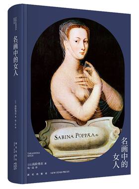 【名画中的女人(精)】正版 日本西方美术史论名家前国立西洋美术馆馆长高阶秀尔代表作品 适合中国读者的经典艺术通识课 新华