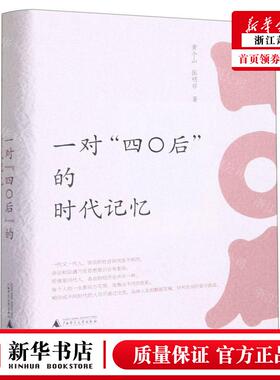 新华正版 一对四〇后的时代记忆精 作者:黄介山//张明非 广西师范
