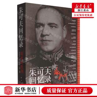 新华正版 朱可夫回忆录艰难的胜利 作者:(苏)朱可夫 新华出版社 新华 畅销书 图书籍