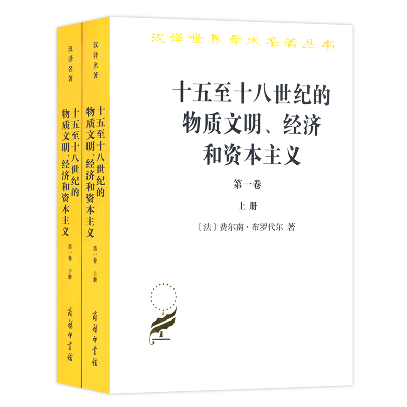 十五至十八世纪的物质文明、经济和资本主义.第一卷,日常生活的结构:可能和不可能:全2册