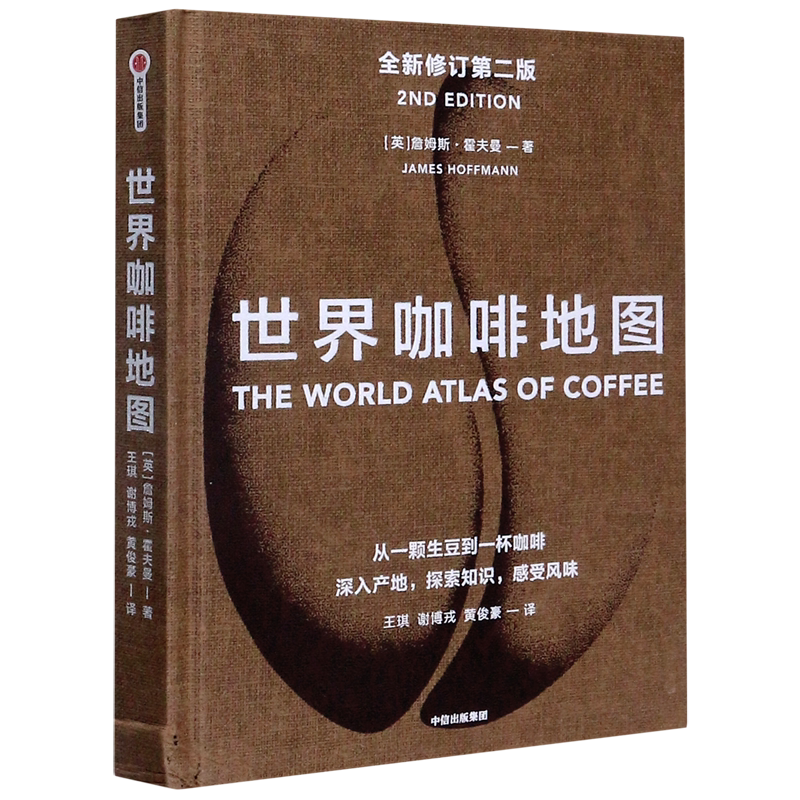 世界咖啡地图(全新修订第2版)(精)