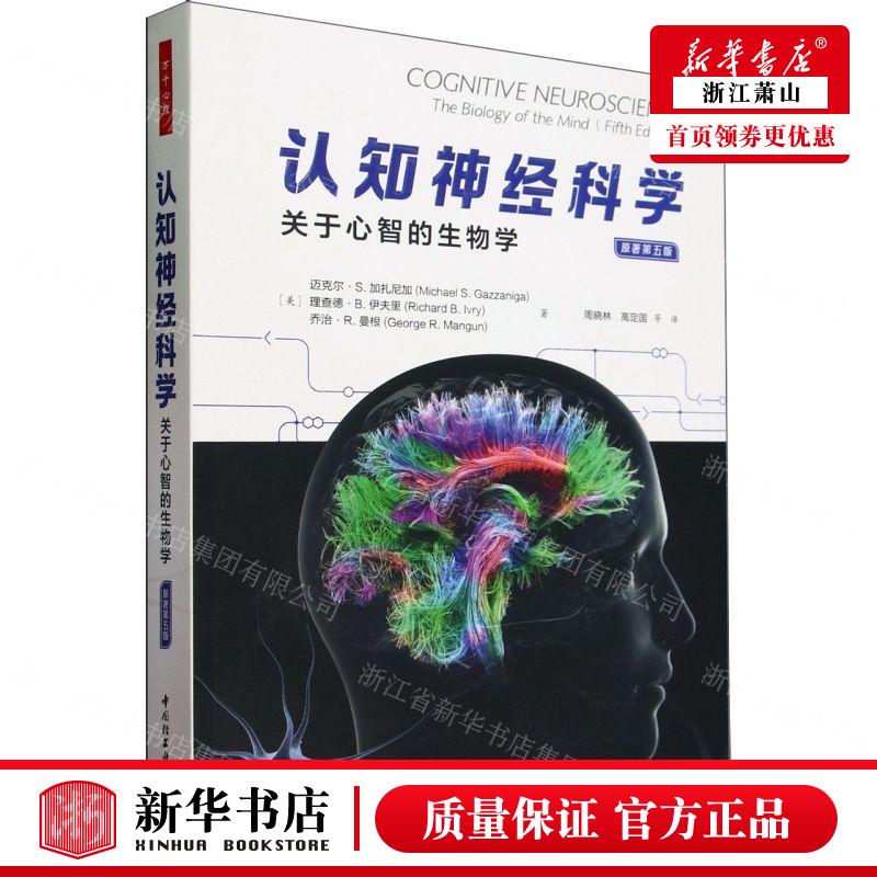 新华正版 认知神经科学关于心智的生物学原著第5版 作者:(美)迈克
