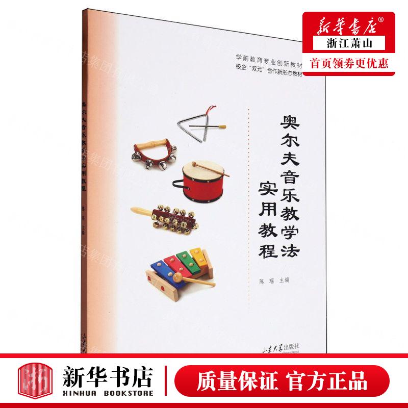 新华正版 奥尔夫音乐教学法实用教程学前教育专业创新教材 编者: