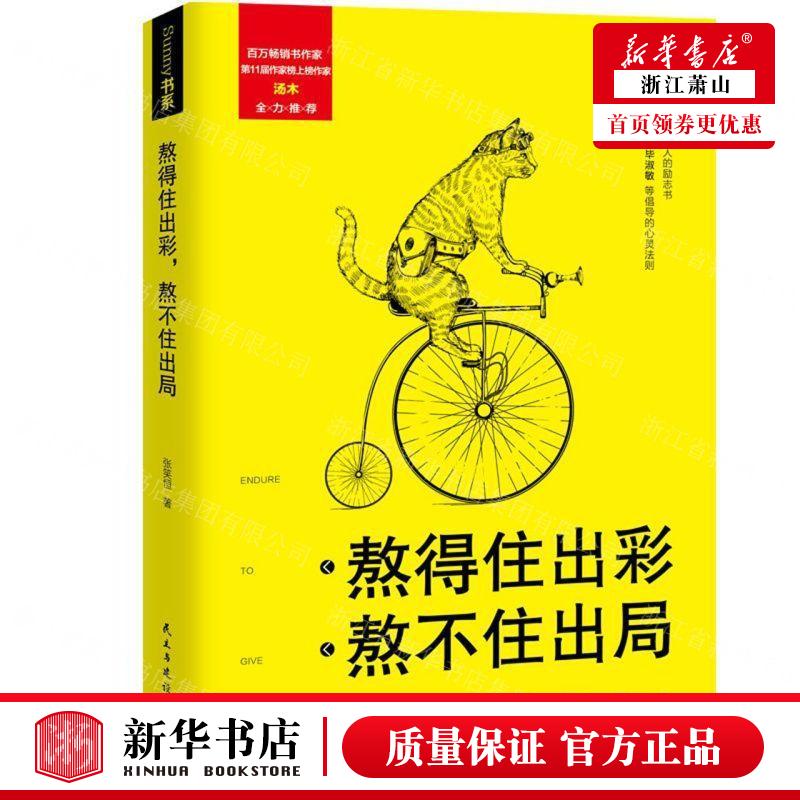 新华正版 熬得住出彩熬不住出局 作者:张笑恒 民主与建设出版社