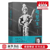 李伶伶 团结出版 社 新华正版 畅销书 作者 团结 图书籍 荀慧生居高声远岂赖慧光照灵台四大名旦系列丛书