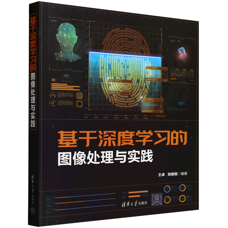 新华正版 基于深度学习的图像处理与实践 编者:王卓//刘德民 清华