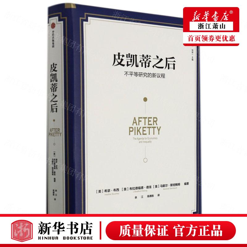 新华正版 皮凯蒂之后不平等研究的新议程精比较丛 美希瑟布西布拉德福德德龙 财经管理 经济学理论 中信 中信集团 图书籍