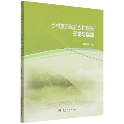 乡村旅游赋能乡村振兴:理论与实践