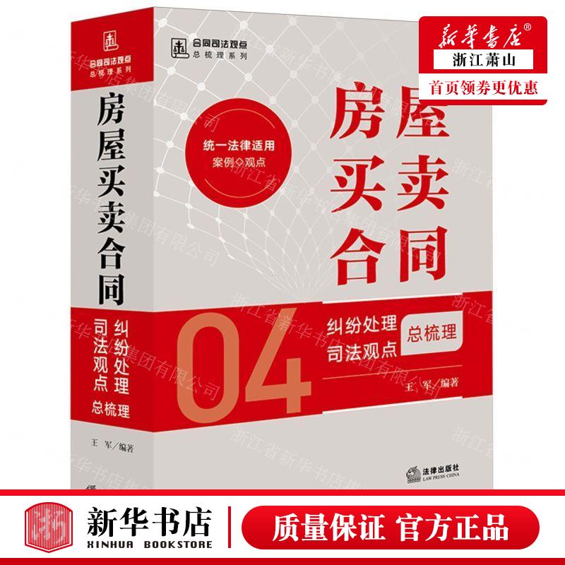新华正版 房屋买卖合同纠纷处理司法观点总梳理合同司法观点总梳理系列 编者:王军 法律出版社 法律 畅销书 图书籍