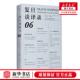 陶磊 编者 上海三联书店 上海三联 图书籍 新华正版 书 复旦谈录6