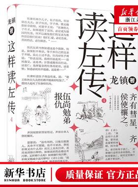 新华正版 这样读左传4 作者:龙镇 河南文艺出版社 河南艺 书 图书