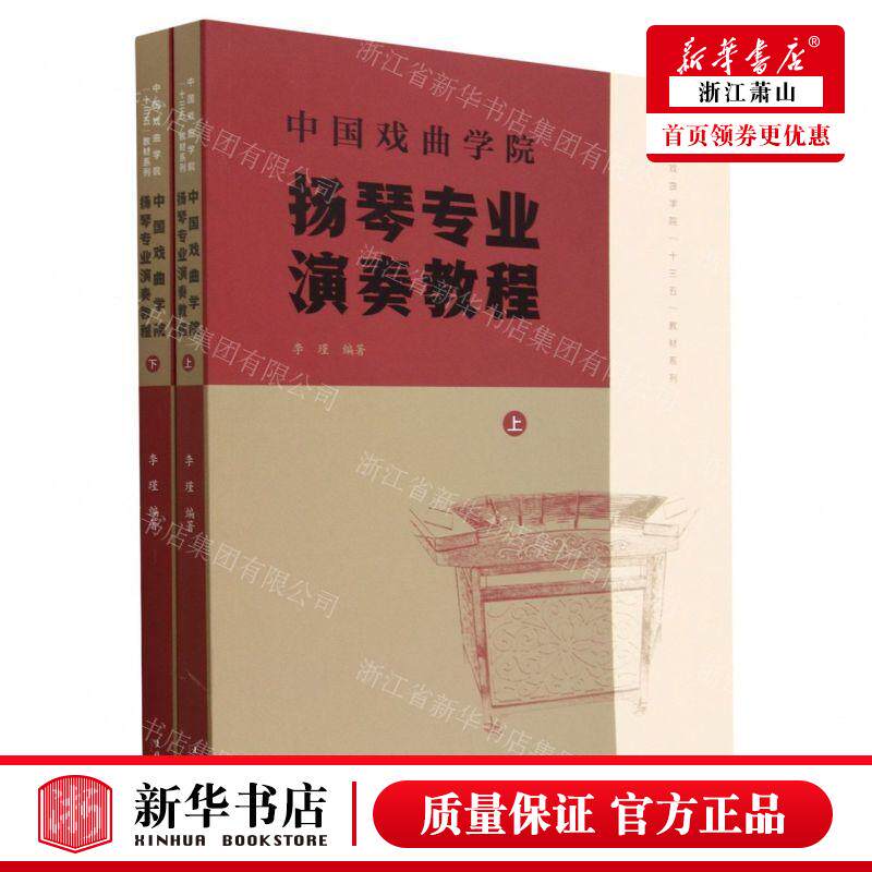新华正版 中国戏曲学院扬琴专业演奏教程上下中国戏曲学院十三五