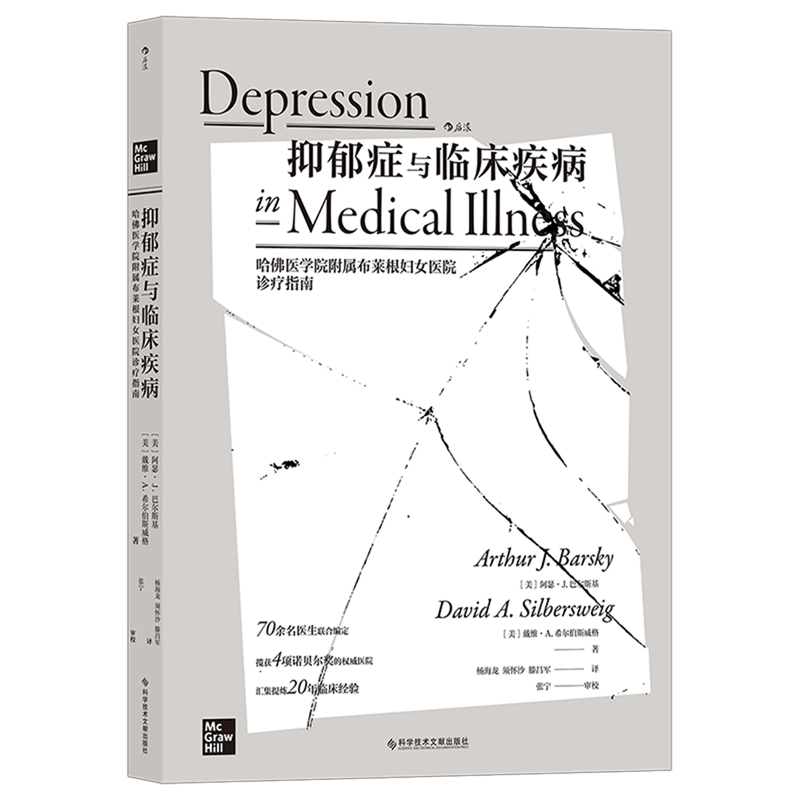 新华正版 抑郁症与临床疾病哈佛医学院附属布莱根妇女医院诊疗指南 美阿瑟J巴尔斯基戴维A希尔 医药卫生 神经病学与经神病学属于什么档次？