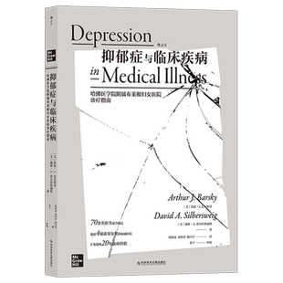 医药卫生 美阿瑟J巴尔斯基戴维A希尔 神经病学与经神病学 抑郁症与临床疾病哈佛医学院附属布莱根妇女医院诊疗指南 新华正版