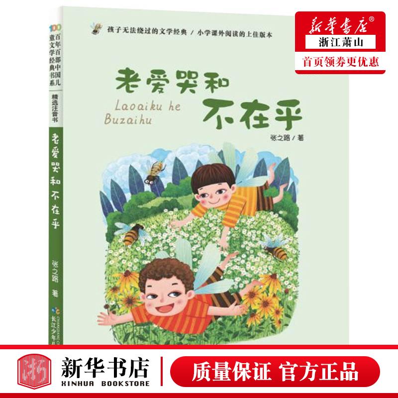 新华正版 老爱哭和不在乎精选注音书百年百部中国儿童文学经典书系 张之路 儿童文学 中国儿童文学 长江少儿 图书籍