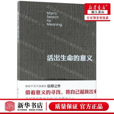 新华正版 活出生命的意义 作者:(美)维克多·弗兰克尔 华夏出版社 华夏 畅销书 图书籍
