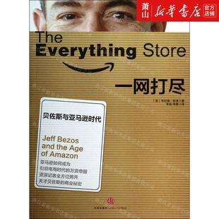 作者 社 图书籍 中信出版 一网打尽贝佐斯与亚马逊时代 畅销书 美 中信集团 新华正版 布拉德·斯通