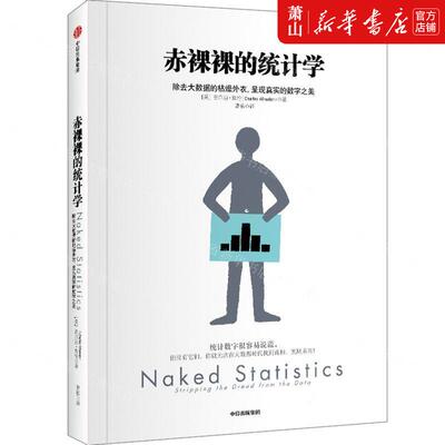 新华正版 赤裸裸的统计学除去大数据的枯燥外衣呈现真实的数字之
