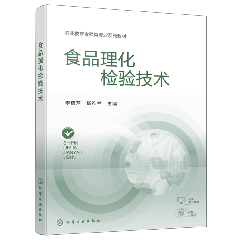 食品理化检验技术