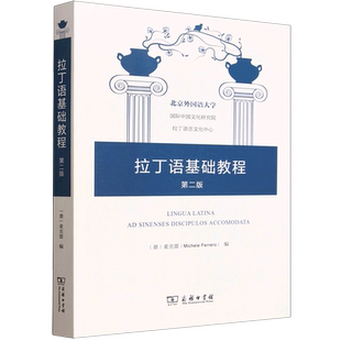 拉丁语基础教程