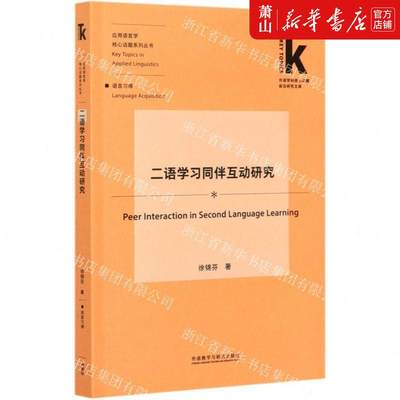 新华正版 二语学习同伴互动研究应用语言学核心话题系列丛书外语学科核心话题前沿研究文库 徐锦芬解碧琰 语言文字 语言学 图