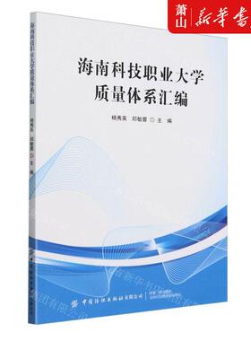 新华正版 海南科技职业大学质量体系汇 编者:杨秀英//邱敏蓉 中国