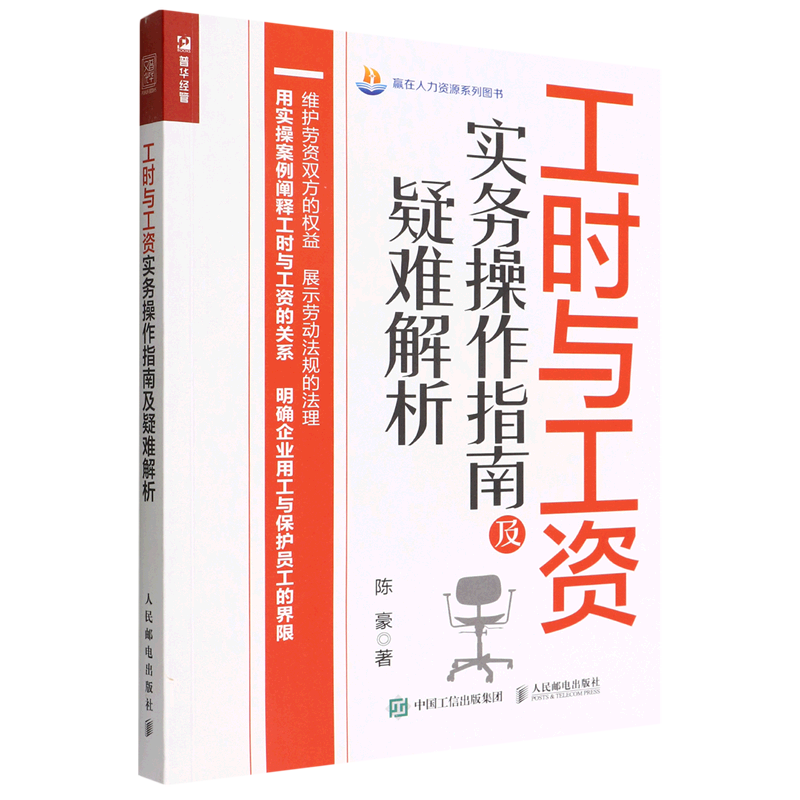 新华正版 工时与工资实务操指南及疑难解析赢在人力资源系列图书 陈豪刘盈 工商管理 企业经济 人民邮电  图书籍