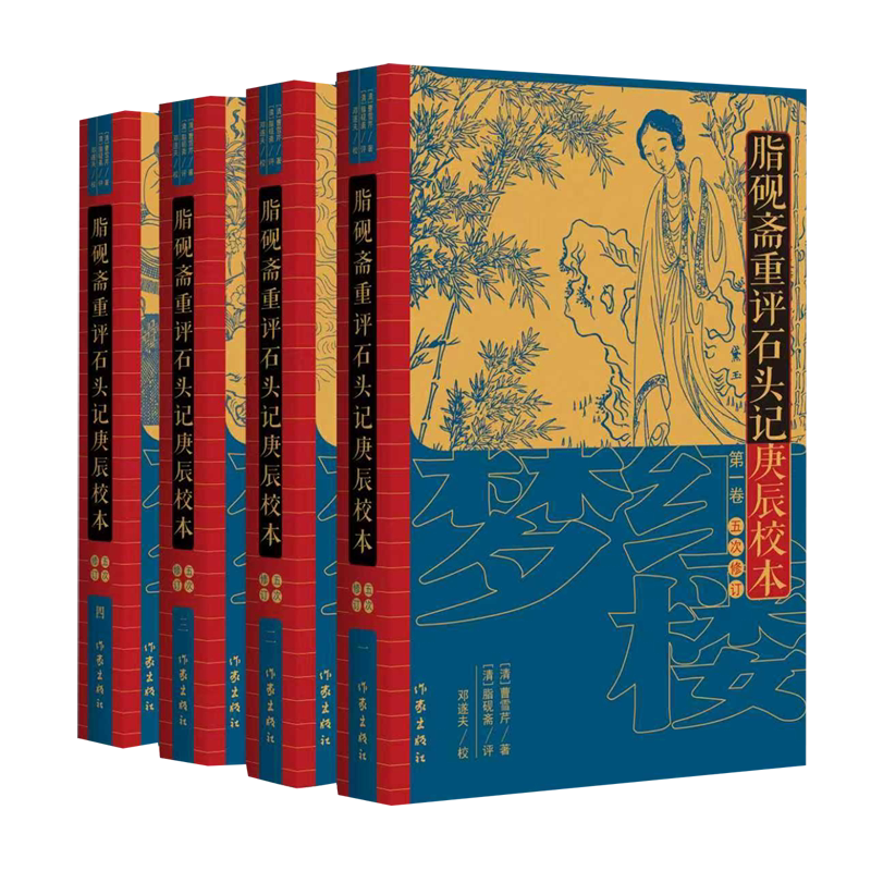 脂砚斋重评石头记庚辰校本