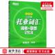 俞敏洪 编者 浙江教育出 托业词汇词根联想记忆法乱序版 新华正版