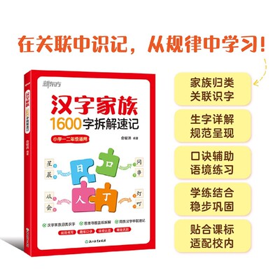 汉字家族:1600字拆解速记