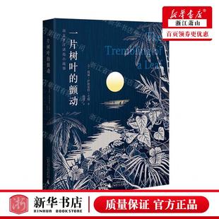 作者 英 威廉·萨默塞特·毛姆 新华正版 畅销书 颤动南太平洋诸岛小故事 上海贝贝特 图书籍 一片树叶