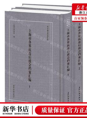新华正版 上海市各界抗敌后援会档案汇共2册抗日战争档案汇 编者: