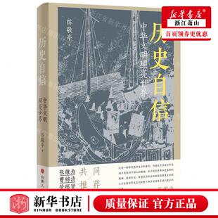 作者 畅销书 陈敬亭 北京 媒 山西人民出版 社 新华正版 图书籍 新世界青春 历史自信中华文明照亮世界