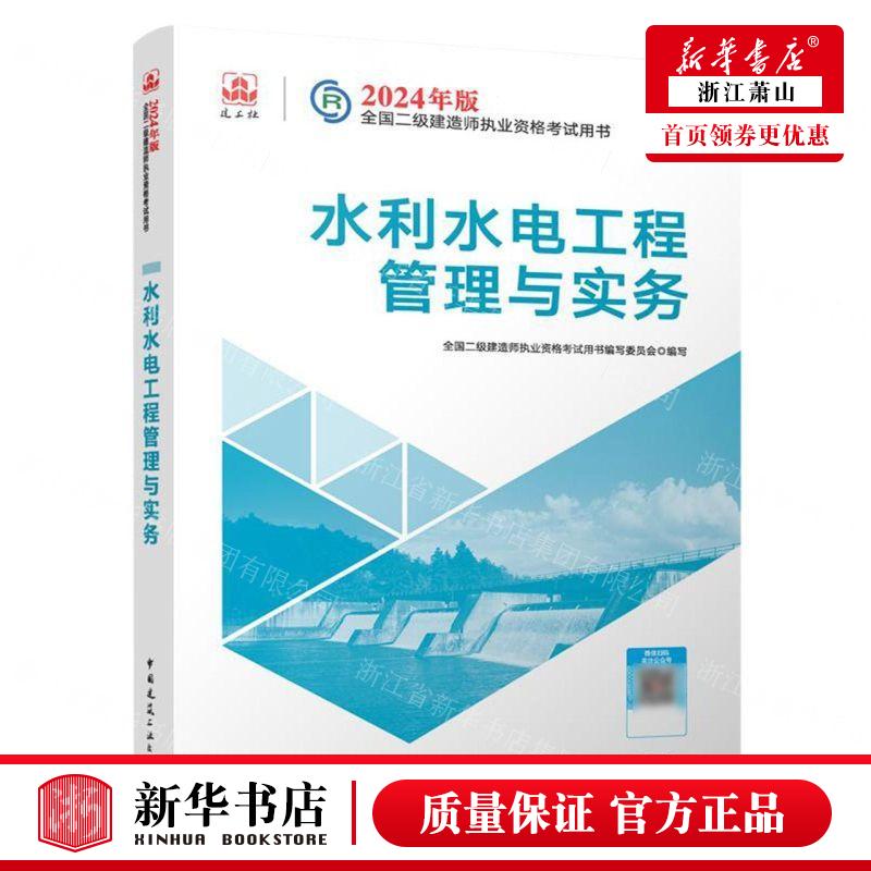 新华正版水利水电工程管理与实务2024年版全国二级建造师执业资格考试用书畅销书图书籍