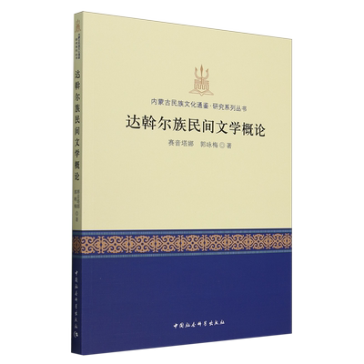 达斡尔族民间文学概论