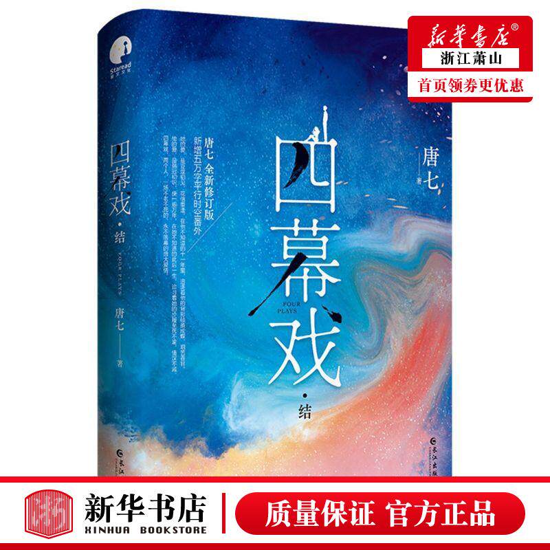 新华正版 四幕戏结 唐七陈辉 中国文学 中国文学小说 9787549277599