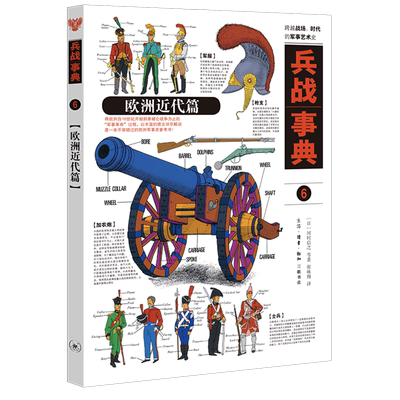 新华正版 兵战事典6欧洲近代篇 日河村启之曹明明徐国强 军事 军事理论 三联书店 生活.读书.新知三联书店 图书籍