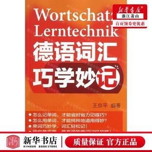 德语词汇巧学妙记 外语教学与研究 外语教学与研究出版 社 王京平 畅销书 新华正版 图书籍 作者