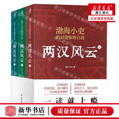 新华正版 两汉风云上中下渤海小吏的封建脉络百战 渤海小吏卓玥张慧明 历史 中国史 开明 北京紫云心图书 图书籍