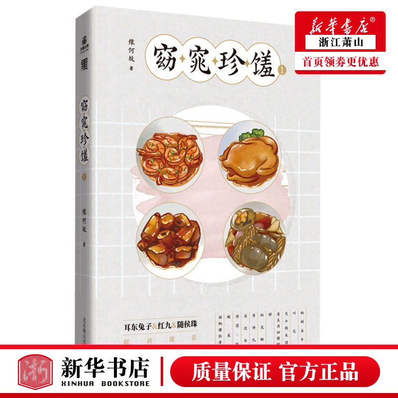 新华正版 窈窕珍馐1 缘何故刘占凤任臻 中国文学 中国文学小说 北京燕山 北京燕天下图书 图书籍