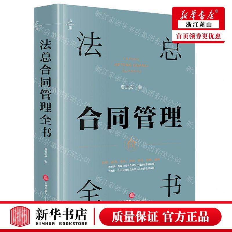 新华正版 法总合同管理全书 作者:夏志宏 法律出版社 法律 书 图