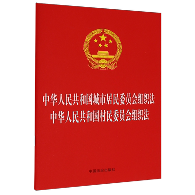 中华人民共和国城市居民委员会组织法中华人民共和国村民委员会组织法