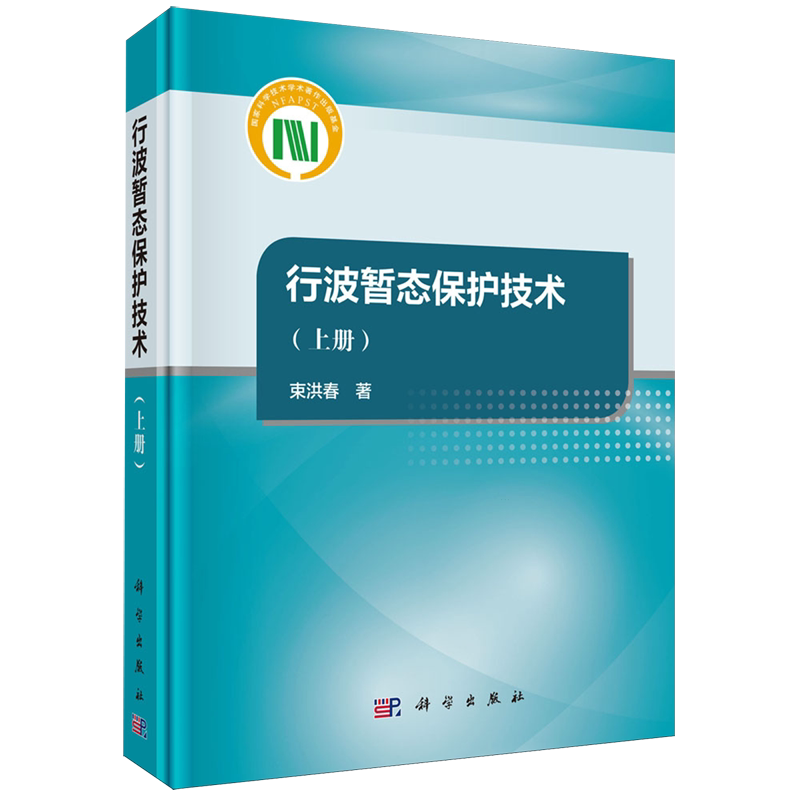 行波暂态保护技术.上册