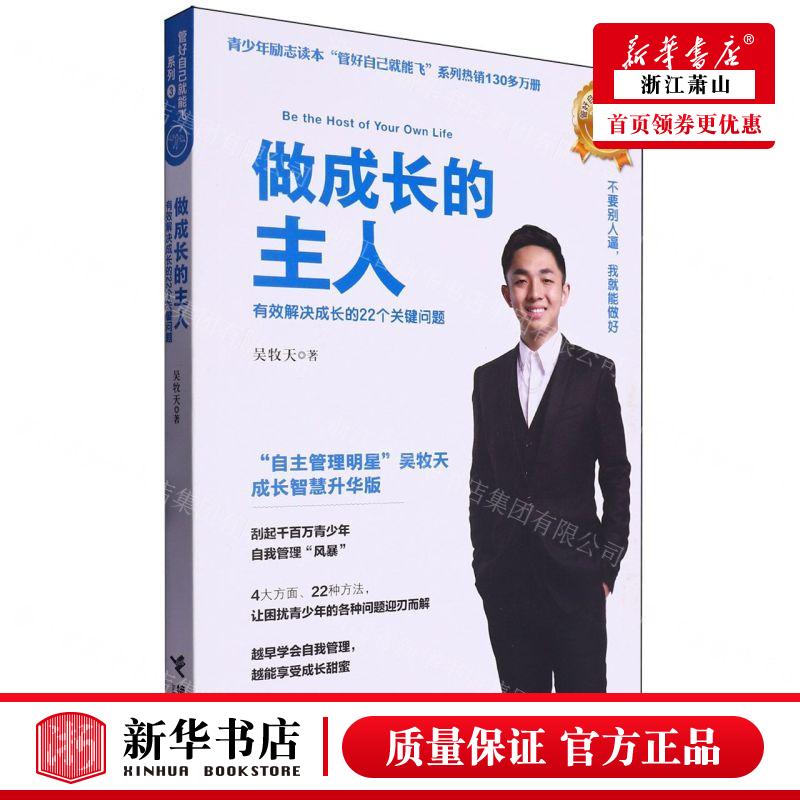新华正版 做成长的主人有效解决成长的22个关键问题管好自己就能飞系列 作者:吴牧天 接力出版社 接力 畅销书 图书籍