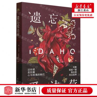 新华正版 遗忘爱达荷 作者:(美)艾米丽&middot;卢斯科维奇 南海出