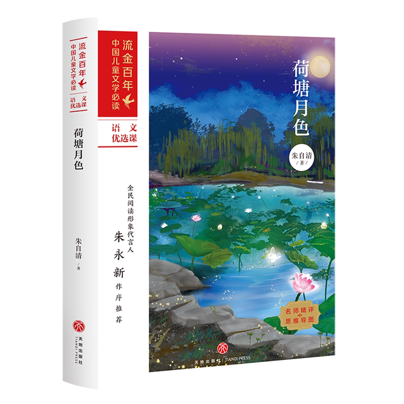 新华正版 荷塘月色流金百年中国儿童文学必读 作者:朱自清 天地出版社