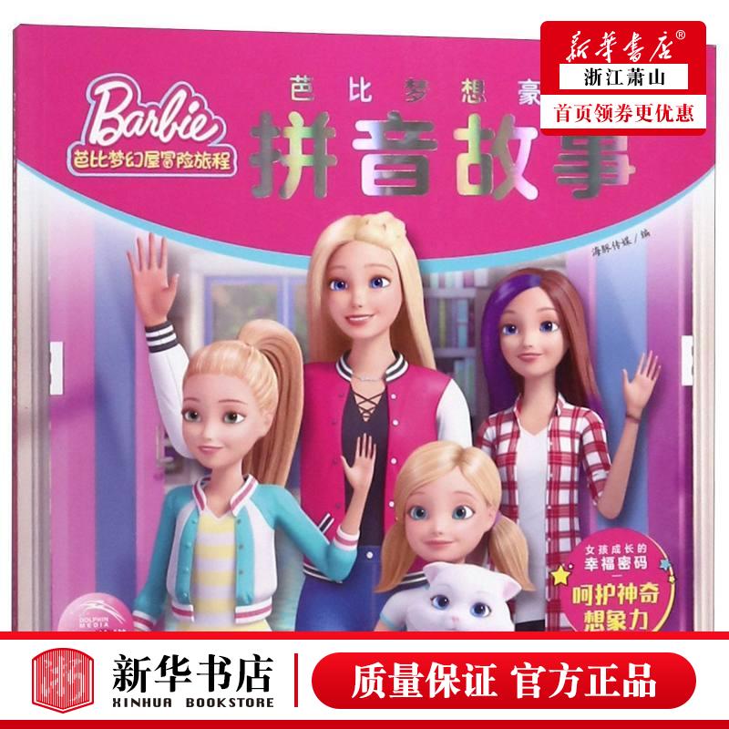 芭比梦想豪宅拼音故事(呵护神奇想象力)/芭比梦幻屋冒险旅程