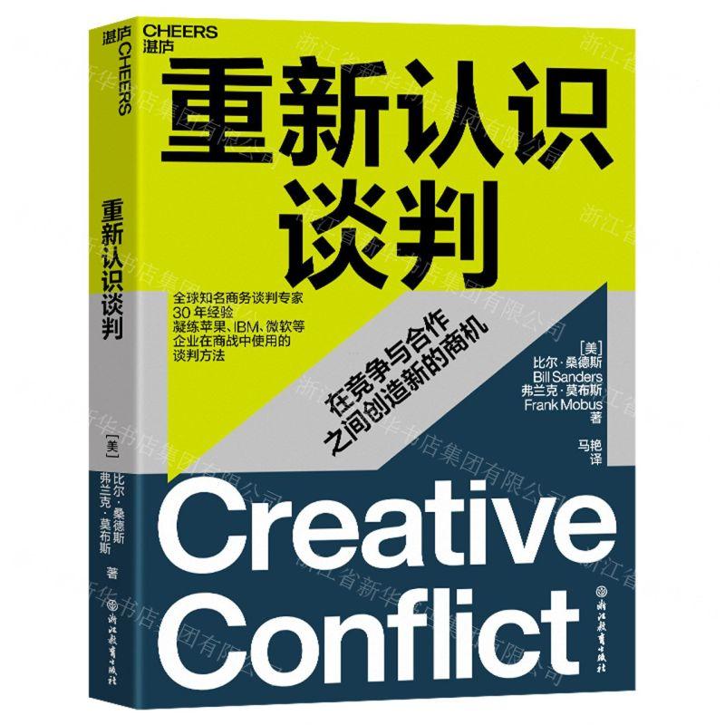 新华正版 重新认识谈判 作者:(美)比尔·桑德斯//弗兰克&mi