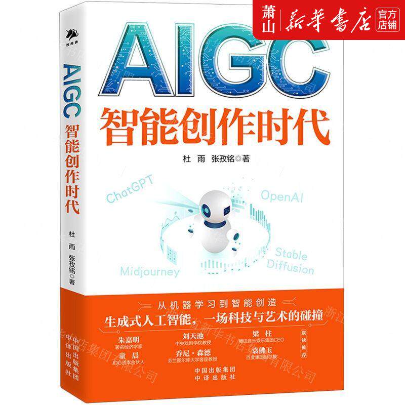 现货！【 AIGC智能创时代】 杜雨张孜铭于宇龙彬彬方 电工无线电自动化 自动化技术 中译  图书籍怎么看?