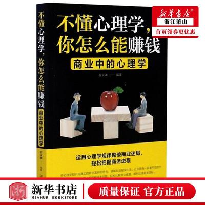 新华正版 不懂心理学你怎么能赚钱商业中的心理学 宿文渊陈军廖静刘霄汉 工商管理 市场营销 江西美术 图书籍